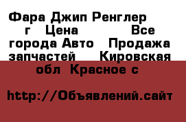 Фара Джип Ренглер JK,07г › Цена ­ 4 800 - Все города Авто » Продажа запчастей   . Кировская обл.,Красное с.